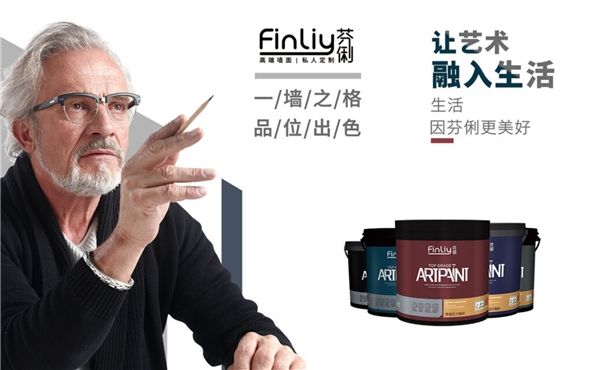 芬俐FINLIY：品牌的開端，源自“讓家美麗”的神圣使命