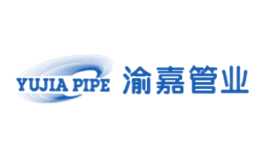 重慶渝嘉管業(yè)有限公司