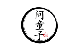 杭州問(wèn)童子文化創(chuàng)意有限公司