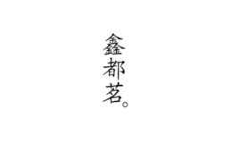 福建省德化鑫都陶瓷有限公司