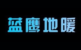 深圳藍鷹工程設計有限公司