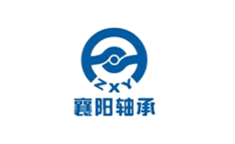 襄陽汽車軸承股份有限公司