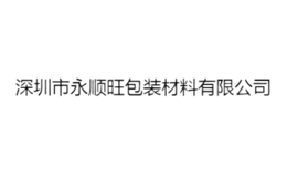 深圳市永順旺包裝材料有限公司