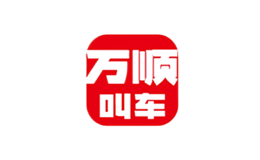 深圳萬順叫車云信息技術(shù)有限公司