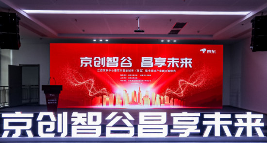 京東智能城市（南昌）數(shù)字經(jīng)濟產(chǎn)業(yè)園開園 推動南昌數(shù)實融合創(chuàng)新發(fā)展